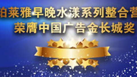 尊龙集团中国官方网站早晚水漾系列荣膺2014中国广告长城奖
